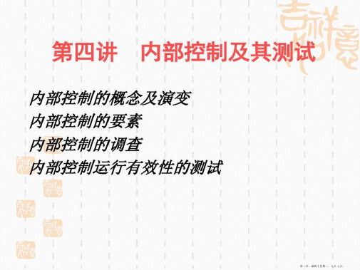 武汉大学审计学课件第四章