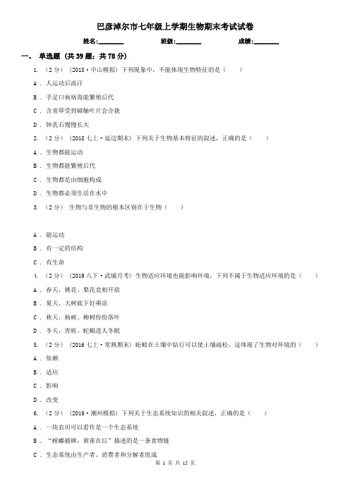 巴彦淖尔市七年级上学期生物期末考试试卷