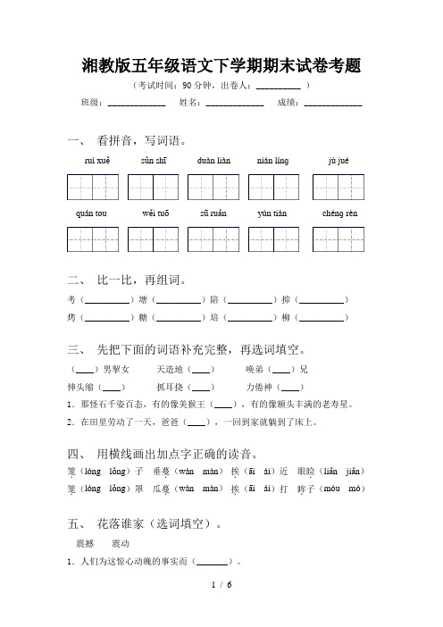 湘教版五年级语文下学期期末试卷考题