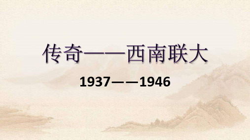 西南联大(详)