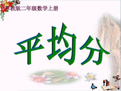 二年级数学上册4.2平均分(二)ppt课件1苏教版