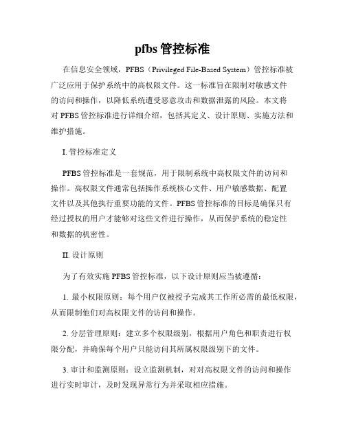 pfbs管控标准