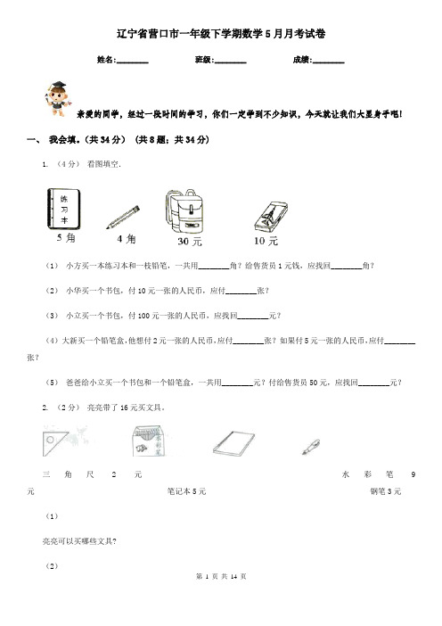 辽宁省营口市一年级下学期数学5月月考试卷