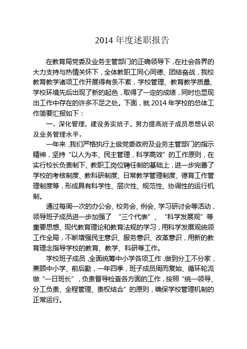 校长2014年度述职报告