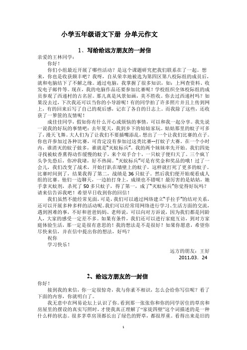人教新课标五年级下册各单元作文范文 28页