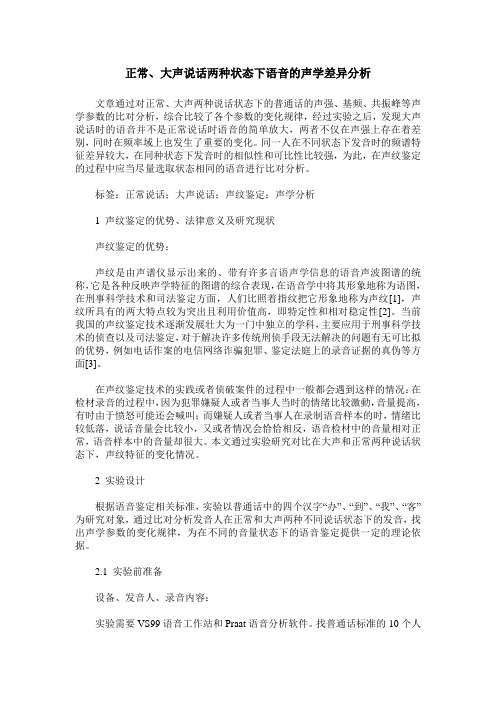 正常、大声说话两种状态下语音的声学差异分析