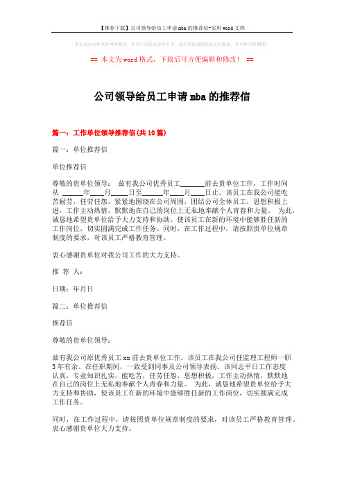 【推荐下载】公司领导给员工申请mba的推荐信-实用word文档 (14页)