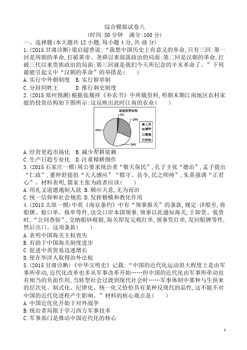 江西省2016届高三上学期综合模拟试卷八历史试题_(有答案)