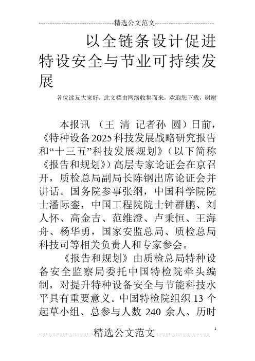 以全链条设计促进特设安全与节业可持续发展  