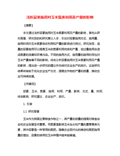 浅析尿素施用对玉米氮素利用及产量的影响