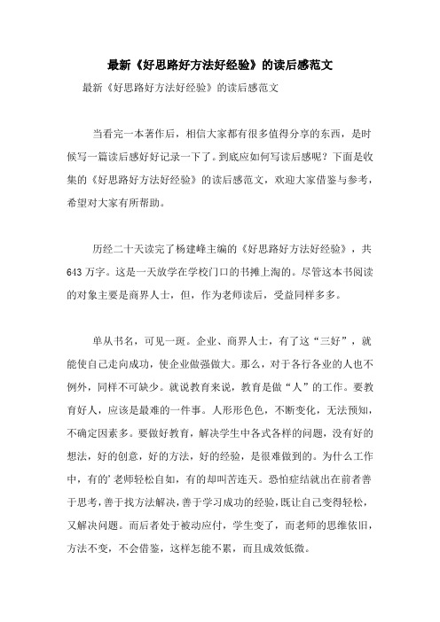 最新《好思路好方法好经验》的读后感范文