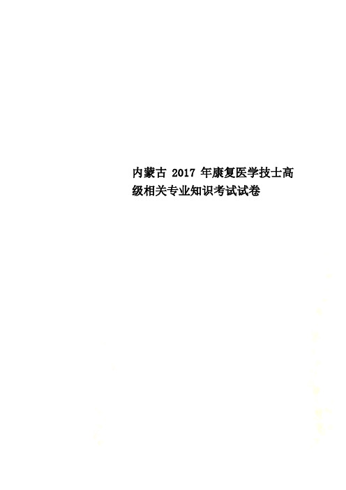 内蒙古2017年康复医学技士高级相关专业知识考试试卷