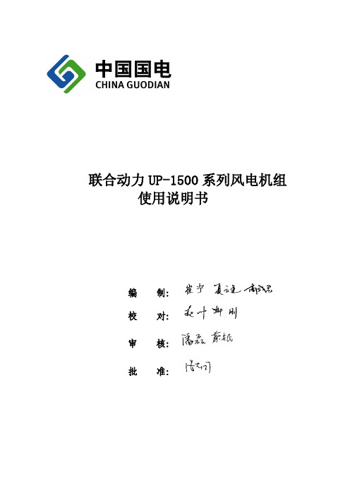 联合动力1.5MW机组使用说明书