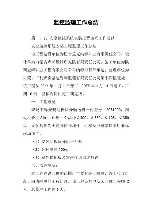 监控监理工作总结