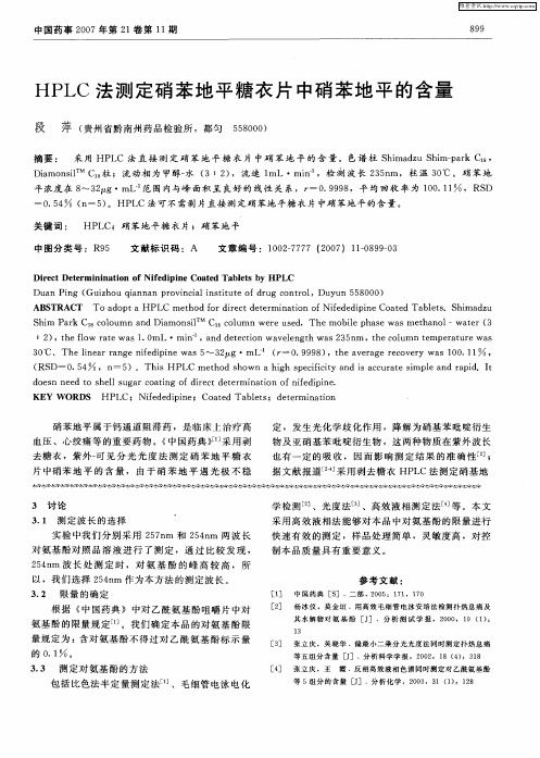HPLC法测定硝苯地平糖衣片中硝苯地平的含量