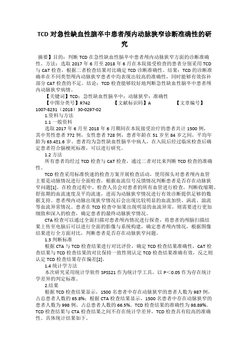 TCD对急性缺血性脑卒中患者颅内动脉狭窄诊断准确性的研究