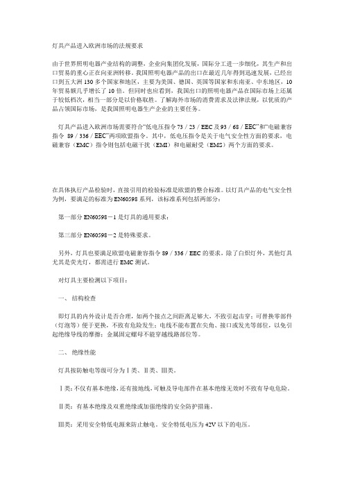 灯具产品进入欧洲市场的法规要示及须测试项目