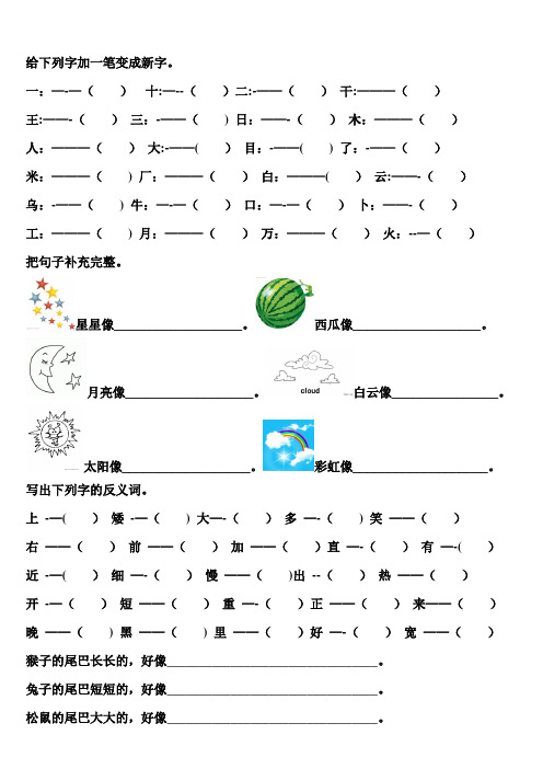 一年级上册加一笔变成新字