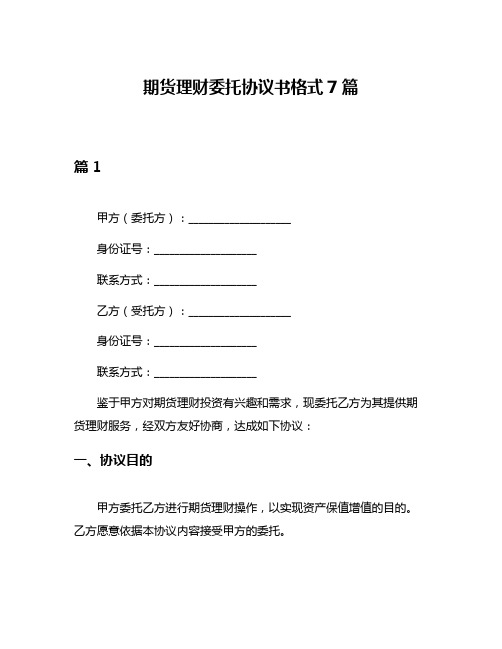 期货理财委托协议书格式7篇