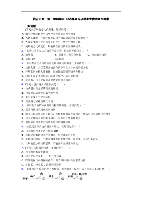 临汾市高一第一学期期末 非选择题专项联考生物试题及答案