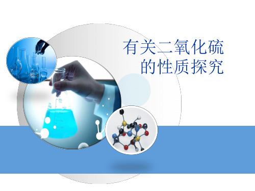 实验探究：有关二氧化硫的性质探究