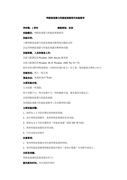 网路监视器与性能监视器使用实验指导