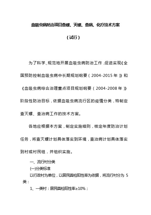 血吸虫病防治项目查螺、灭螺、查病、化疗技术方案