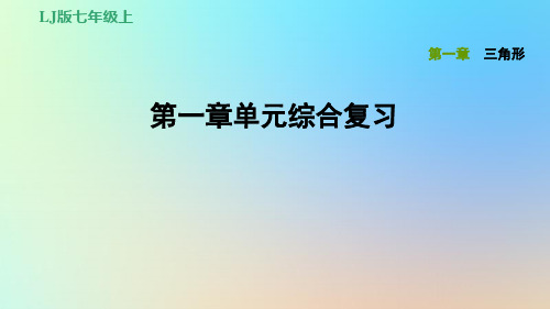 鲁教版(五四制)七上数学第一章三角形单元综合复习课件