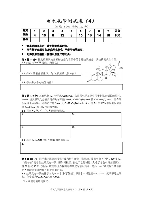有机化学测试卷及答案(4)综述