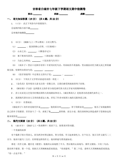 吉林省白城市七年级下学期语文期中检测卷