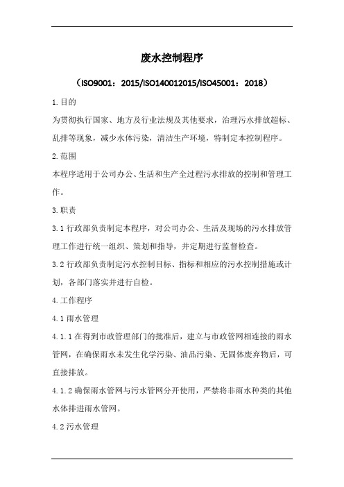 废水控制程序(新版质量环境职业健康三合一)