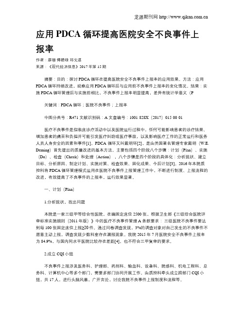 应用PDCA循环提高医院安全不良事件上报率
