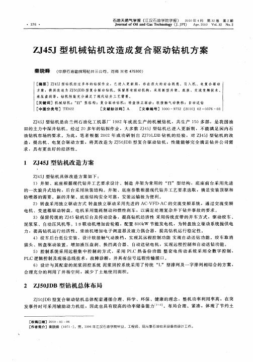 ZJ45J型机械钻机改造成复合驱动钻机方案