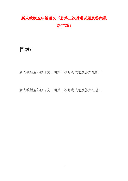 新人教版五年级语文下册第三次月考试题及答案最新(二套)