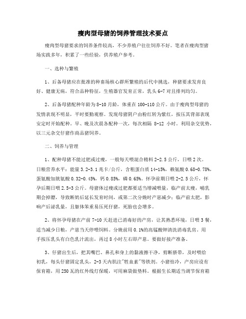 瘦肉型母猪的饲养管理技术要点