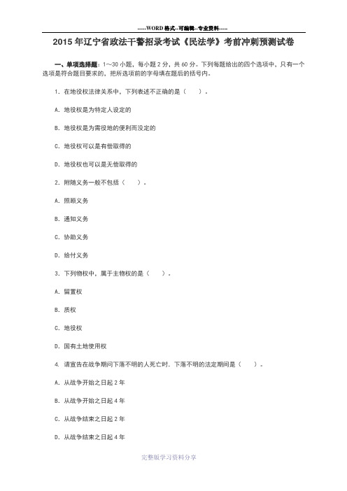 2015辽宁政法干警考试民法学模拟试卷及答案(一)