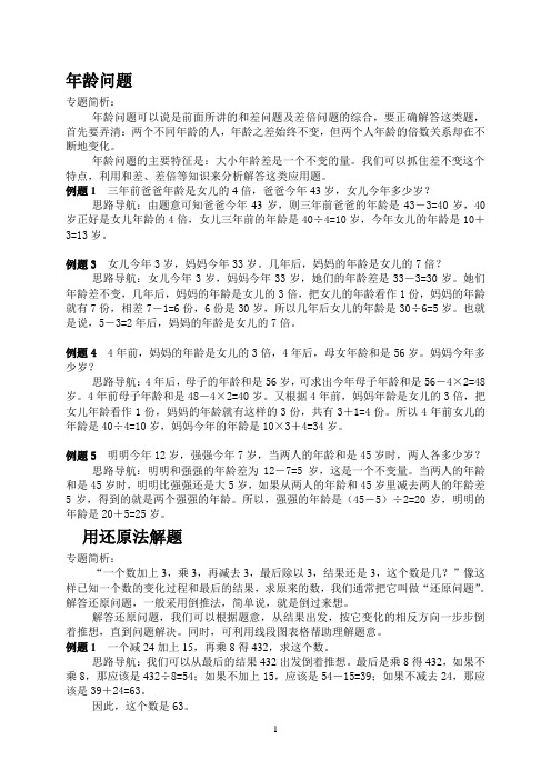 例题讲解)三年级奥数“年龄”“还原”“假设”