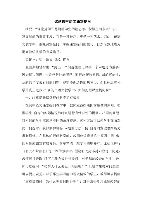 初中语文课堂提问