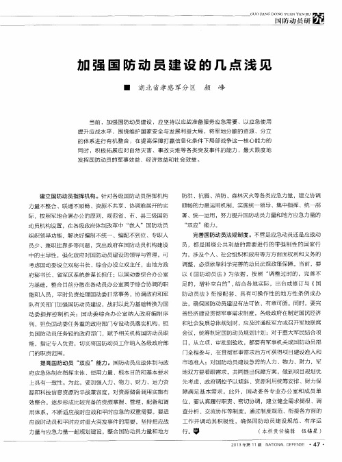 加强国防动员建设的几点浅见
