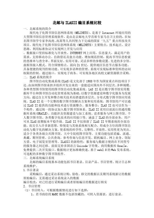 北邮与ILASII编目系统比较