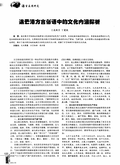 连云港方言俗语中的文化内涵探析
