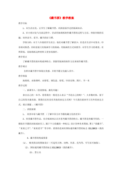 八年级美术下册6藏书票教学教案人美版