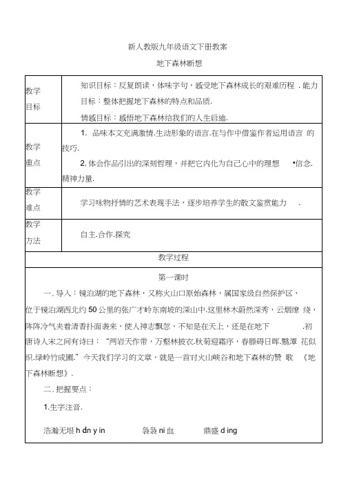 【新】九年级语文下册：11《地下森林断想》教案