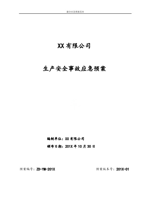 最全应急预案范本