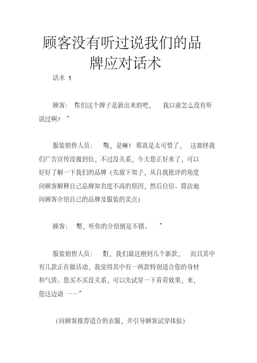 顾客没有听过说我们的品牌应对话术