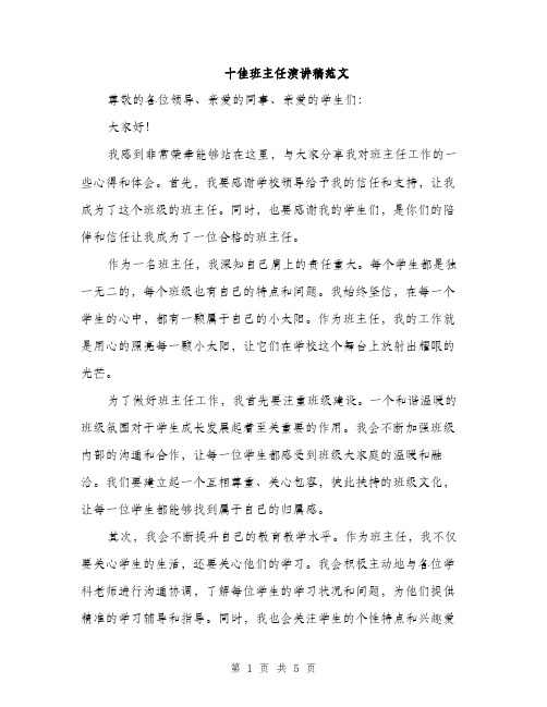 十佳班主任演讲稿范文（二篇）