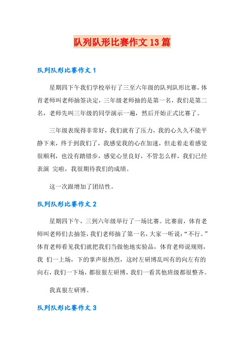 队列队形比赛作文13篇