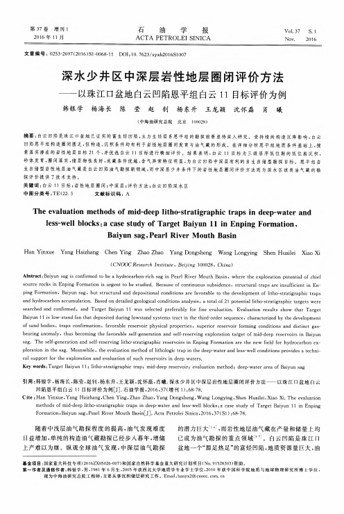 深水少井区中深层岩性地层圈闭评价方法——以珠江口盆地白云凹陷