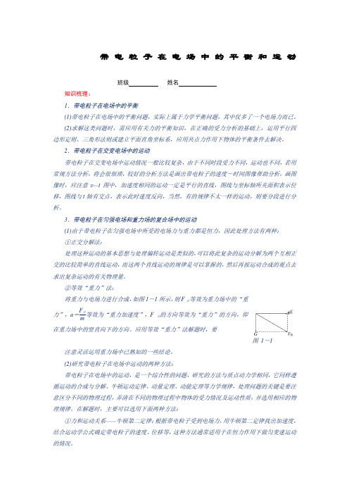 -带电粒子在电场中的平衡和运动问题