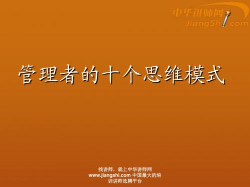 中华讲师网：管理者的十个思维模式